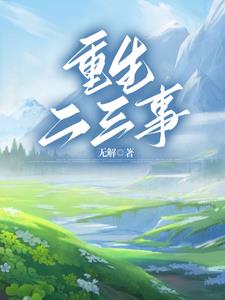 重生二零零五小说