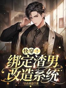 快穿之绑定渣男追妻系统